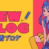 レズ風俗ブログ