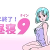 お昼寝ナイン