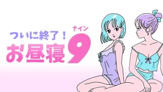 お昼寝ナイン