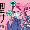 レズ風俗新型コロナ感染予防対策