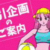 レズ風俗割引企画