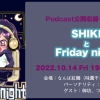 SHIKIのFridaynight