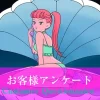レズ風俗お客様アンケート