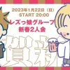 20230122新春2人会