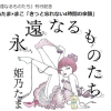 姫乃たま×まこ「きっと忘れない4時間の余韻」