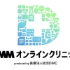 dmmオンラインクリニック