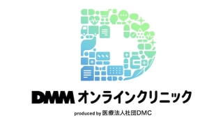 dmmオンラインクリニック