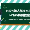レズ風俗人気キャストいちの特別教室