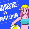 期間限定割引
