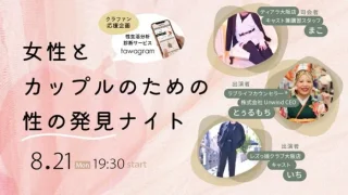 女性とカップルのための性の発見ナイト