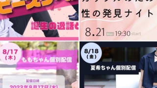 2023年8月個別配信など