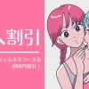 超新人割引