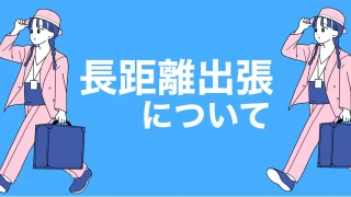 長距離出張