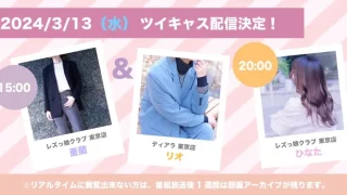 2024年3月ツイキャス配信