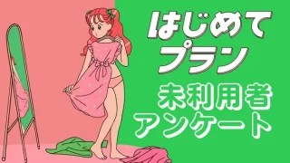 レズ風俗はじめてプラン