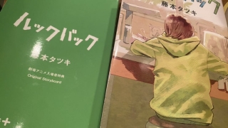 映画ルックバック