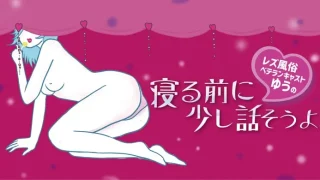 レズ風俗コラム