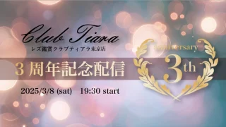 レズ風俗ティアラ東京店3周年イベント