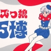 レズ風俗万博