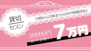 貸切セブン