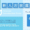 新人お披露目割引