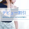 かすみちゃんデビュー割