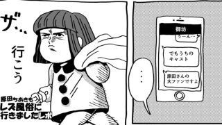 原田ちあきもレズ風俗に行きましたレポ
