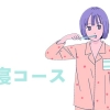 添い寝コース