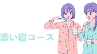 添い寝コース