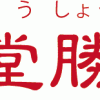 勝鬘院・愛染堂