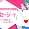 伝言サービス『メッセージ＋（プラス）』 レズ風俗大阪レズっ娘クラブ