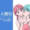 【16周年記念割】第3弾！新人割(改) 大阪レズ風俗ティアラ