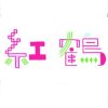 人気キャストいちの特別教室　しきさんとの対話 - プレミア配信
