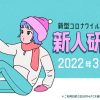 【最大20000円割引】陰性証明必須！新人研修割！ レズ風俗東京レズ鑑賞クラブティアラ
