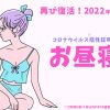 陰性証明必須で検査割併用『お昼寝ナイン』が復活！3/23追記 レズ風俗大阪レズ鑑賞ク