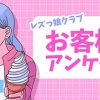 「レズっ娘グループの強み」と御坊の推し | レズ風俗代表ブログ