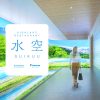 水空 SUIKUU（すいくう） | SUNTORY EXPO2025 | サントリー