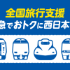 新幹線・特急でおトクに西日本を旅しよう！：JRおでかけネット