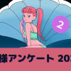レズ風俗体験談！お店全体へのレビュー🌸お客様アンケート2023春その2 | レズ風俗スタ