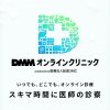 オンライン診療ならDMMオンラインクリニック