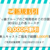 ご新規割引!新人割引併用で5千円割引! 大阪レズ風俗ティアラ