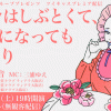 レズ風俗レズっ娘グループプレゼンツ『花の命はしぶとくて、いくつになっても花ざかり
