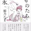姫乃たま×まこ「きっと忘れない4時間の余韻」 -
