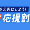 【北陸応援割】JR・新幹線で旅して北陸を元気にしよう | びゅうトラベル（JR東日本）