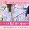 【名古屋ツイキャスプレミア】 再来週の4月25日(金) まで視聴可能な録画アーカイブも