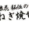 ねぎ焼やまもと　大阪　ねぎ焼発祥の店