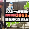 ポスターを作りながら日本縦断3053km自転車で走破した男の話_PR | SPOT