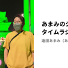 あまみのショートタイムラジオ | stand.fm