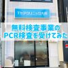 レズ風俗スタッフが【無料PCR検査事業】のPCR検査を受けてきましたレポ | レズ風俗ス
