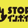 STOP!インボイス